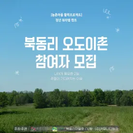 오도이촌 _ 농촌마을 활력프로젝트