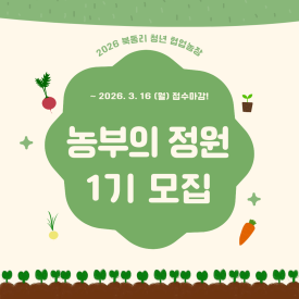 2026 북동리 청년 협업농장